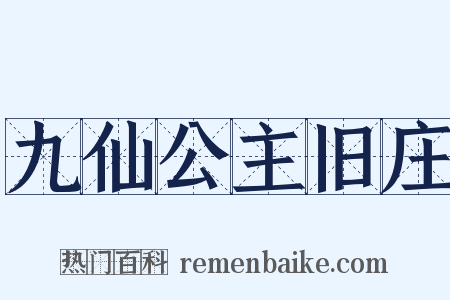 九仙公主旧庄是什么意思的图片